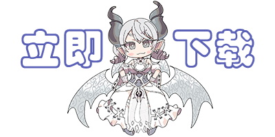 白银姬下载按钮.png